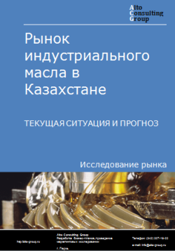 Анализ рынка индустриального масла в Казахстане. Текущая ситуация и прогноз 2024-2028 гг.