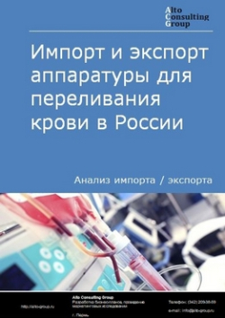 Импорт и экспорт аппаратуры для переливания крови в России в 2019 г.