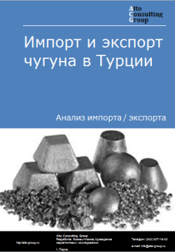 Обложка Анализ импорта и экспорта чугуна в Турции в 2020-2024 гг.