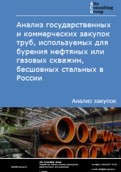 Анализ государственных и коммерческих закупок труб, используемых для бурения нефтяных или газовых скважин, бесшовных стальных в России в 2025 г.