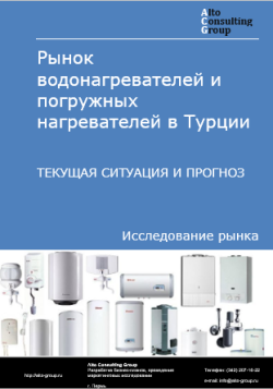 Обложка исследования: Анализ рынка водонагревателей и погружных нагревателей в Турции. Текущая ситуация и прогноз 2024-2028 гг.