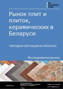 Рынок плит и плиток керамических в Беларуси. Текущая ситуация и прогноз 2024-2028 гг.