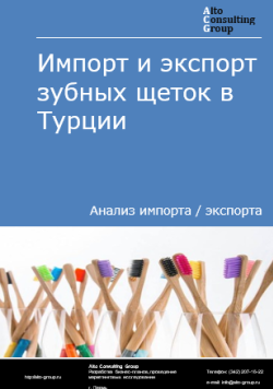 Обложка Анализ импорта и экспорта зубных щеток в Турции в 2020-2024 гг.