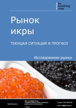 Рынок икры в России. Текущая ситуация и прогноз 2024-2028 гг.