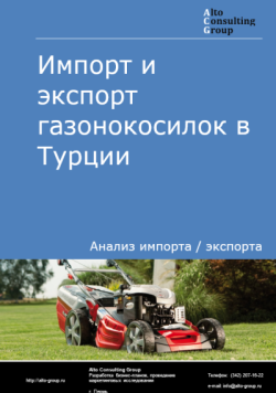 Импорт и экспорт газонокосилок в Турции в 2021-2025 гг.