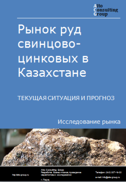 Рынок руд свинцово-цинковых в Казахстане. Текущая ситуация и прогноз 2024-2028 гг.