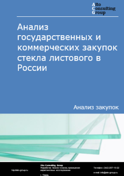 Анализ государственных и коммерческих закупок стекла листового в России в 2024 г.