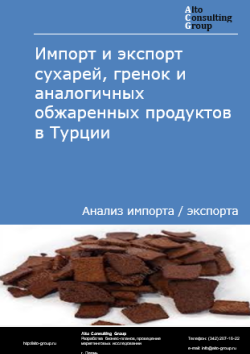Обложка исследования: Анализ импорта и экспорта сухарей, гренок и аналогичных обжаренных продуктов в Турции в 2021-2025 гг.