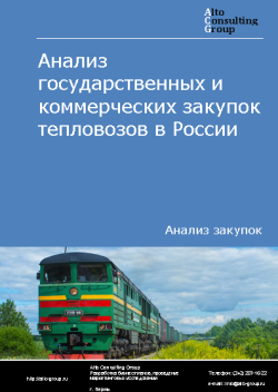 Обложка исследования: Анализ государственных и коммерческих закупок тепловозов в России в 2023 г.