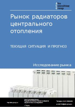 Обложка исследования: Анализ рынка радиаторов центрального отопления в России. Текущая ситуация и прогноз 2024-2028 гг.