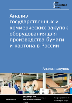 Обложка исследования: Анализ закупок оборудования для производства бумаги и картона в России в 2024 г.