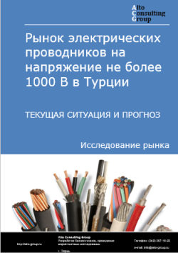 Рынок электрических проводников на напряжение не более 1000 В в Турции. Текущая ситуация и прогноз 2024-2028 гг.