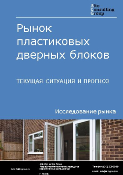 Рынок пластиковых дверных блоков в России. Текущая ситуация и прогноз 2024-2028 гг.