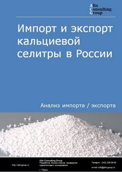 Анализ импорта и экспорта кальциевой селитры в России в 2020-2024 гг.