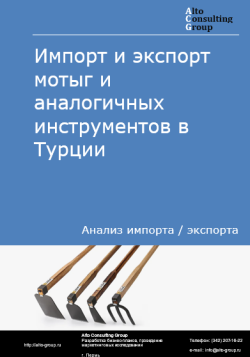 Импорт и экспорт мотыг и аналогичных инструментов в Турции в 2020-2024 гг.