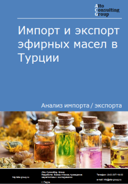 Анализ импорта и экспорта эфирных масел в Турции в 2020-2024 гг.