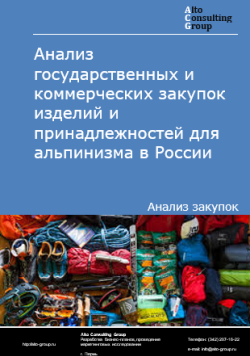 Обложка исследования: Анализ закупок изделий и принадлежностей для альпинизма в России в 2024 г.