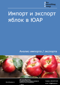 Импорт и экспорт яблок в ЮАР в 2020-2024 гг.