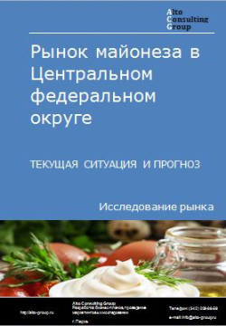 Обложка исследования: Анализ рынка майонеза в Центральном ФО. Текущая ситуация и прогноз 2024-2028 гг.