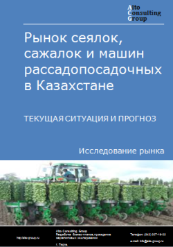 Рынок сеялок, сажалок и машин рассадопосадочных в Казахстане. Текущая ситуация и прогноз 2024-2028 гг.