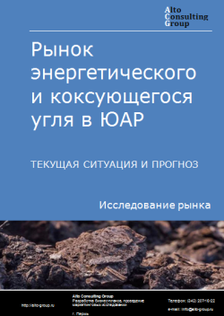 Рынок энергетического и коксующегося угля в ЮАР. Текущая ситуация и прогноз 2024-2028 гг.