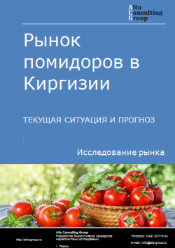 Рынок помидоров в Киргизии. Текущая ситуация и прогноз 2024-2028 гг.