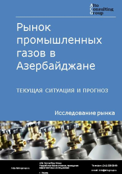 Обложка Анализ рынка промышленных газов в Азербайджане. Текущая ситуация и прогноз 2024-2028 гг.