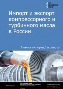 Обложка Анализ импорта и экспорта компрессорного и турбинного масла в России в 2020-2024 гг.