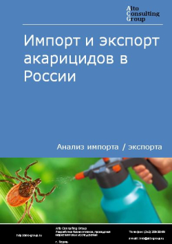 Импорт и экспорт акарицидов в России в 2021 г.
