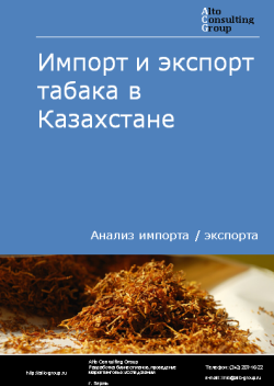 Импорт и экспорт табака в Казахстане в 2019-2023 гг.