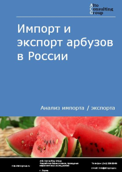 Импорт и экспорт арбузов в России в 2021 г.