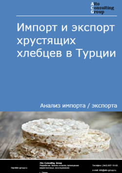 Обложка отчета: Анализ импорта и экспорта хрустящих хлебцев в Турции в 2021-2025 гг.