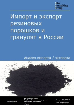 Импорт и экспорт резиновых порошков и гранулят в России в 2020-2024 гг.