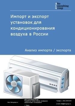 Импорт и экспорт установок для кондиционирования воздуха в России в 2020-2024 гг.