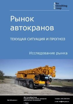 Обложка исследования: Анализ рынка автокранов в России. Текущая ситуация и прогноз 2024-2028 гг.