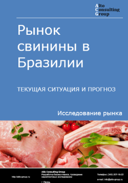 Рынок свинины в Бразилии. Текущая ситуация и прогноз 2024-2028 гг.