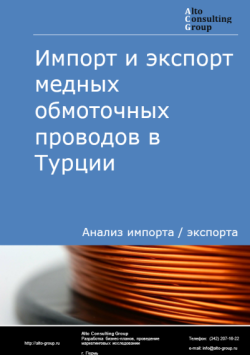 Импорт и экспорт медных обмоточных проводов в Турции в 2020-2024 гг.