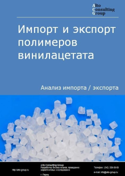 Импорт и экспорт полимеров винилацетата в России в 2019 г.