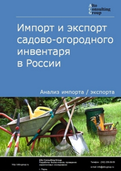 Импорт и экспорт садово-огородного инвентаря в России в 2020-2024 гг.