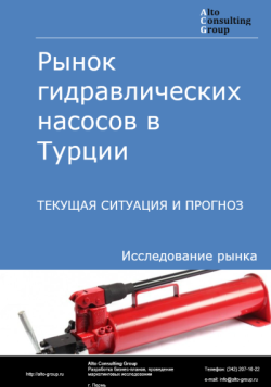 Рынок гидравлических насосов в Турции. Текущая ситуация и прогноз 2024-2028 гг.