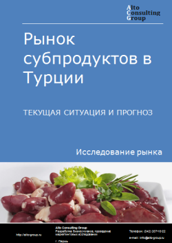 Рынок субпродуктов в Турции. Текущая ситуация и прогноз 2024-2028 гг.