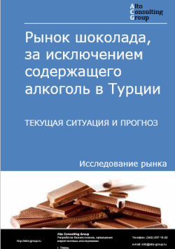 Рынок шоколада, за исключением содержащего алкоголь в Турции. Текущая ситуация и прогноз 2025-2029 гг.