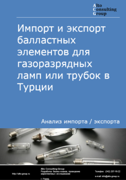 Импорт и экспорт балластных элементов для газоразрядных ламп или трубок в Турции в 2020-2024 гг.