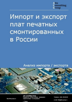 Обложка исследования: Анализ импорта и экспорта плат печатных смонтированных в России в 2020-2024 гг.