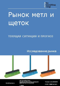 Рынок метл и щеток в России. Текущая ситуация и прогноз 2024-2028 гг.