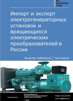 Импорт и экспорт электрогенераторных установок и вращающихся электрических преобразователей в России в 2018 г.