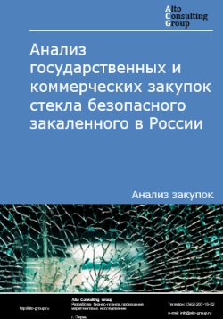 Анализ государственных и коммерческих закупок стекла безопасного закаленного в России в 2024 г.