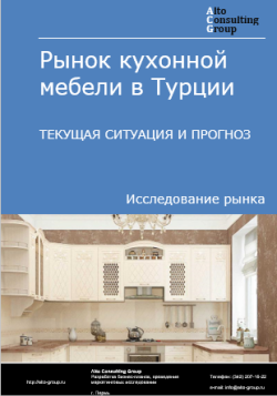 Обложка Анализ рынка кухонной мебели в Турции. Текущая ситуация и прогноз 2024-2028 гг.