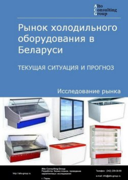 Обложка Анализ рынка холодильного оборудования в Беларуси. Текущая ситуация и прогноз 2024-2028 гг.