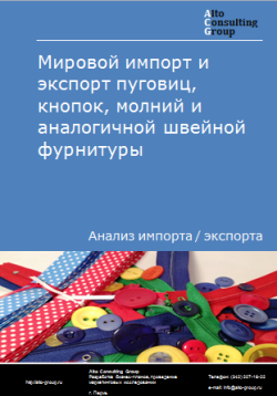 Мировой импорт и экспорт пуговиц, кнопок, молний и аналогичной швейной фурнитуры в 2020-2024 гг.